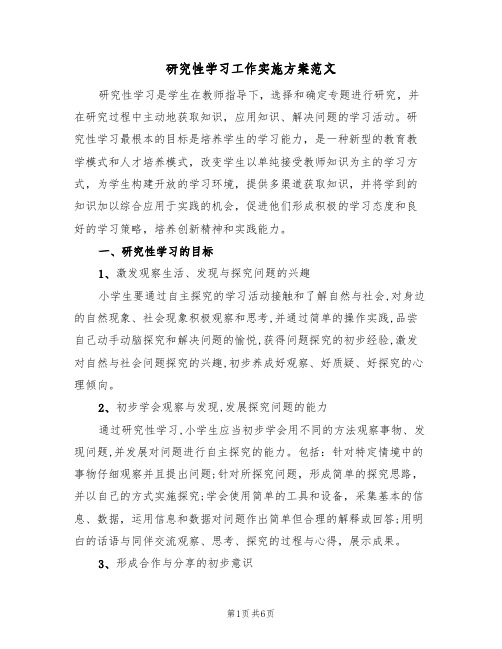 研究性学习工作实施方案范文(2篇)