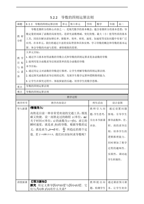 导数的四则运算法则教学设计