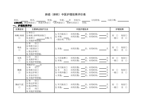 肺癌中医护理效果评价表