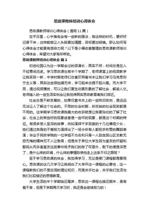 思政课教师培训心得体会（通用11篇）