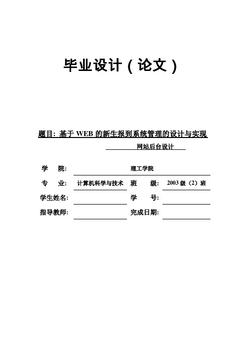 毕业设计(论文)开题报告-基于web的新生报到系统管理的设计与实现[管理资料]