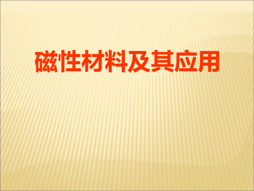 磁性材料及应用