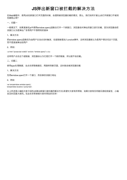 JS弹出新窗口被拦截的解决方法