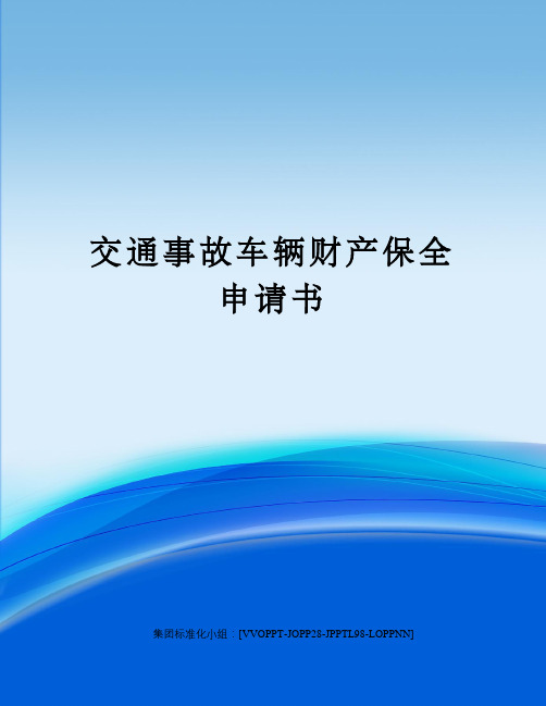 交通事故车辆财产保全申请书