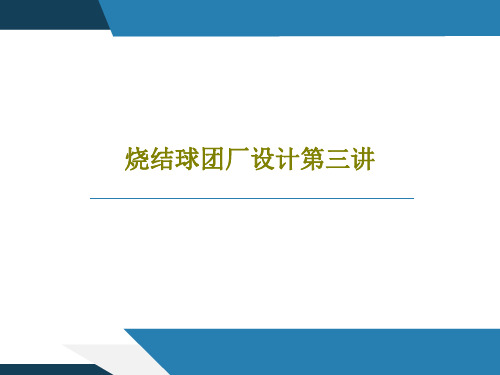 烧结球团厂设计第三讲共73页文档