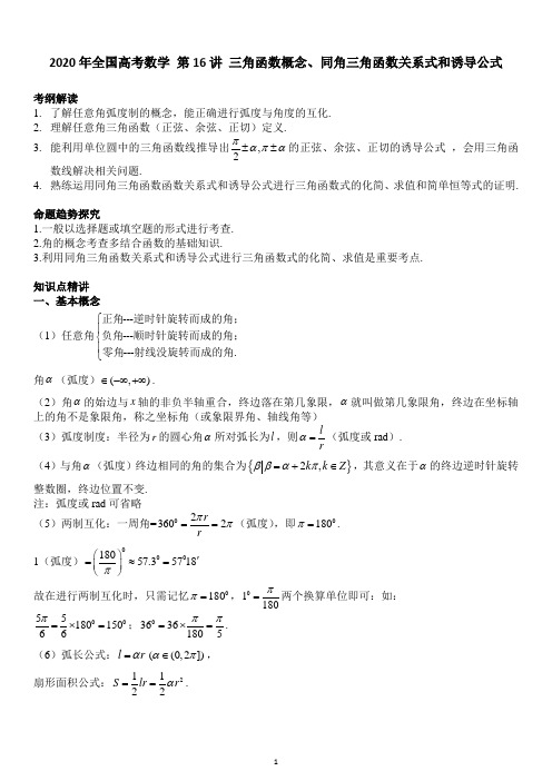 2020年全国高考数学·第16讲 三角函数