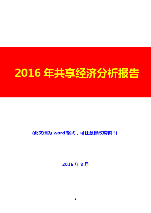 2016年共享经济分析报告(经典版)