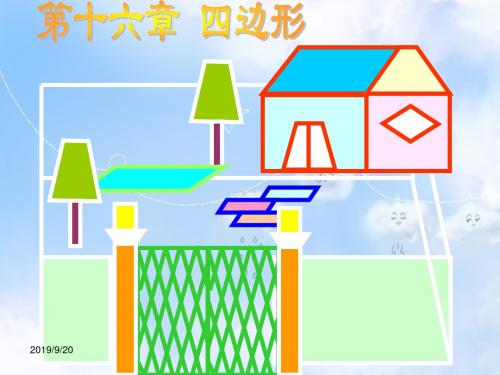 北京课改初中数学八下《16.1《四边形》课件(1) 