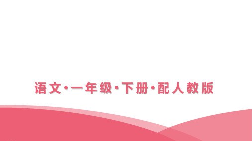 一年级下册语文课件-第二单元课文 3一个接一个-人教部编版(8页PPT)