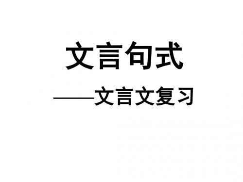 高考专题复习文言句式