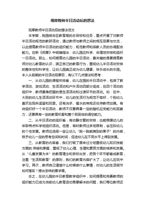 观摩教师半日活动后的想法