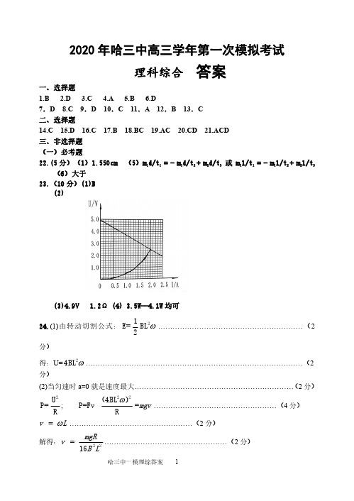 理综答案2020哈三中高三学年第一次模拟考试理科综合答案(1)(1)