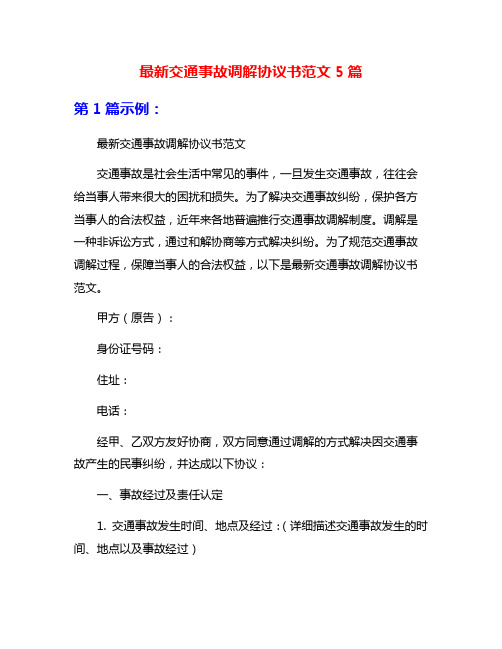 最新交通事故调解协议书范文5篇