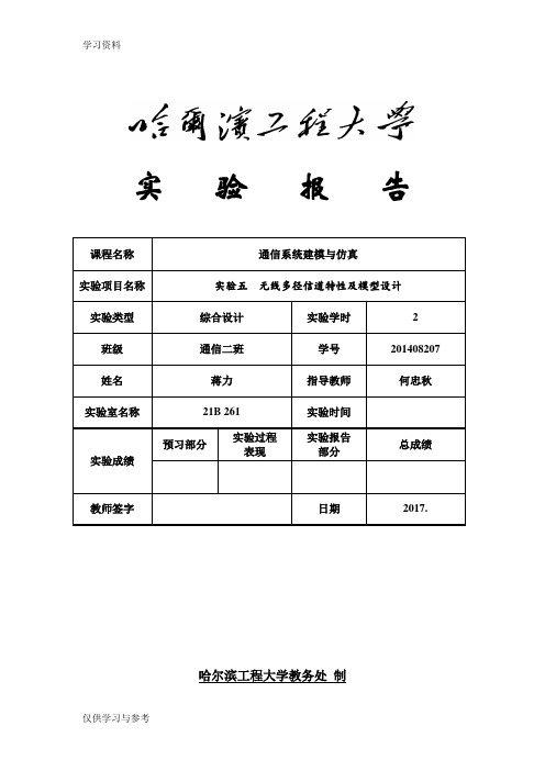 实验五  多径瑞利衰落信道性能培训讲学