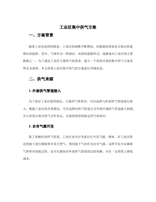 工业区集中供气方案