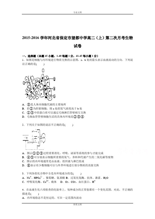 【解析】河北省保定市望都中学2015-2016学年高二上学期第二次月考生物试卷 Word版含解析[ 高考]