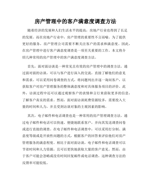 房产管理中的客户满意度调查方法