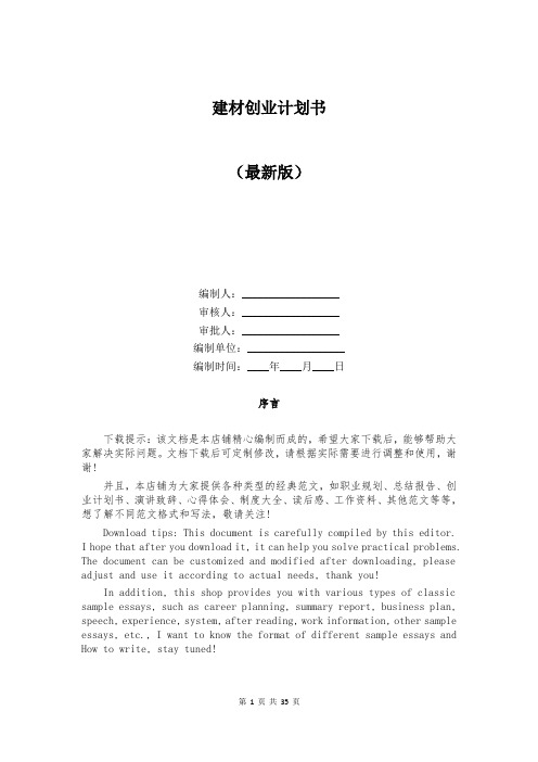 建材创业计划书