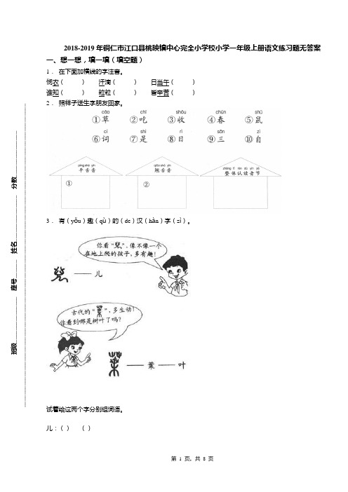 2018-2019年铜仁市江口县桃映镇中心完全小学校小学一年级上册语文练习题无答案