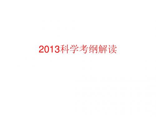 2013宁波科学考纲解读