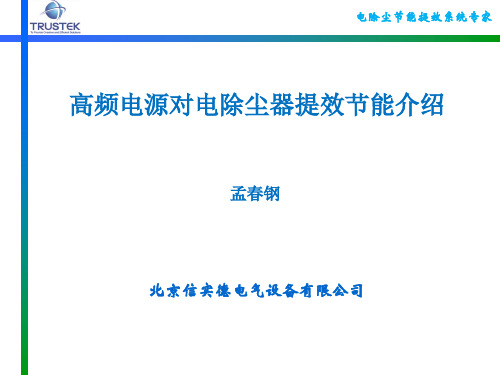 电除尘电控及高频电源介绍