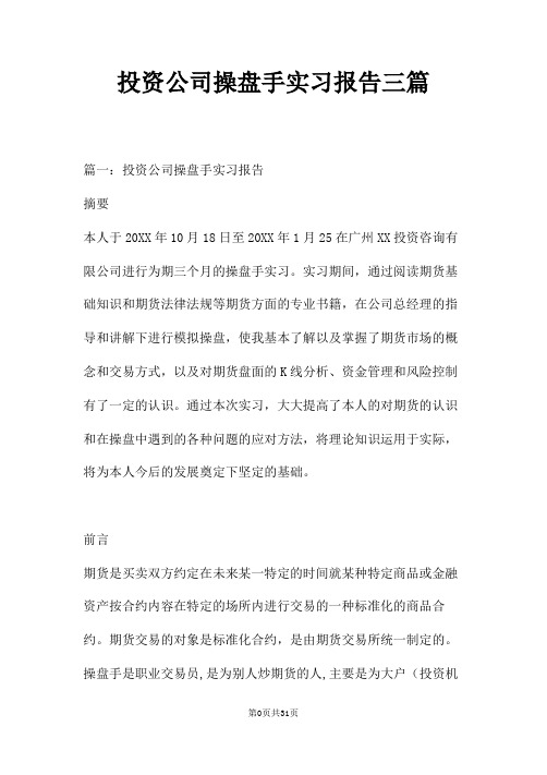 投资公司操盘手实习报告三篇