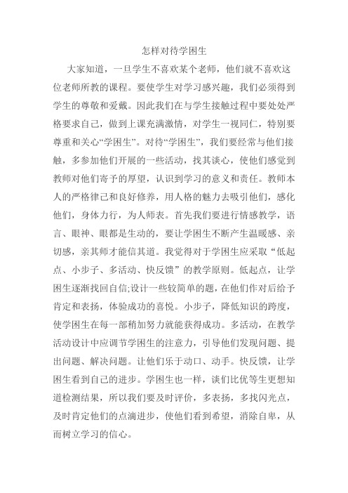 怎样对待学困生