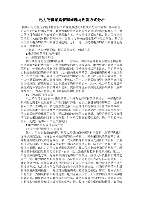 电力物资采购管理问题与创新方式分析