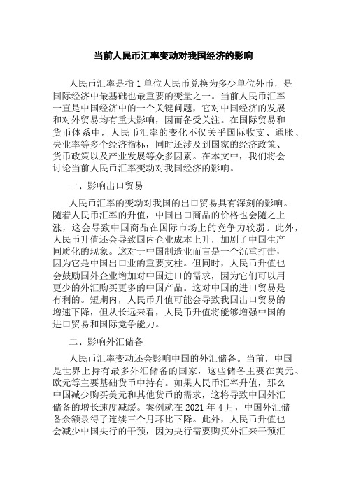 当前人民币汇率变动对我国经济的影响