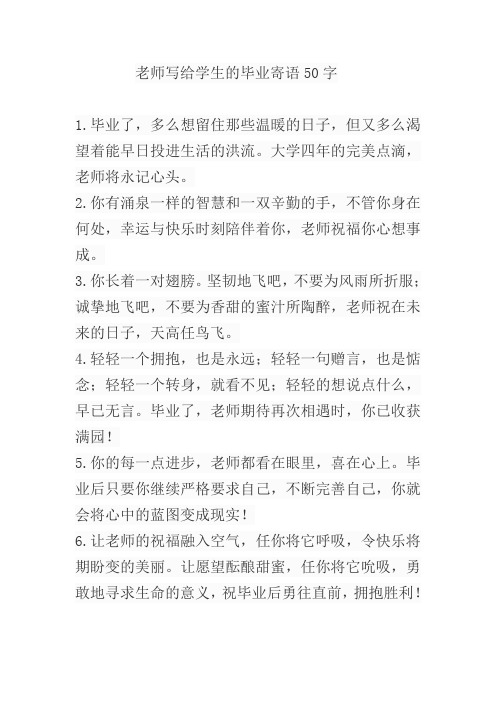 老师写给学生的毕业寄语50字