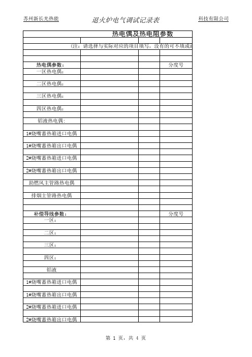 熔炼炉电气调试记录表