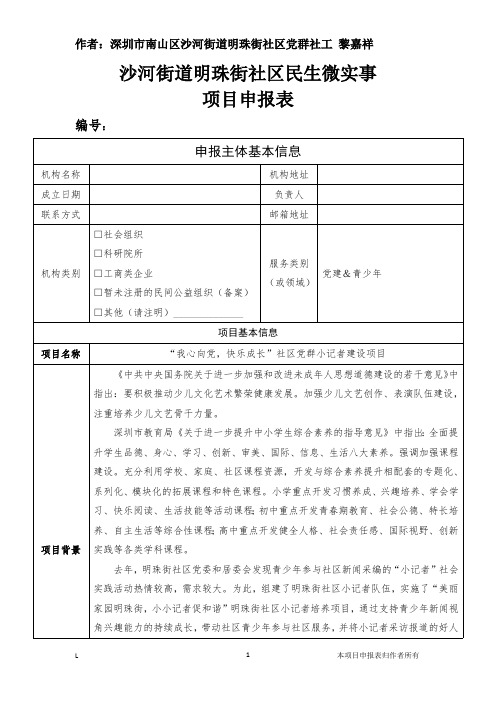 沙河街道民生微实事项目申报表(明珠街社区小记者项目2.0版).黎嘉祥.20180428