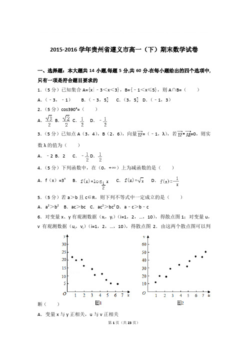 2015-2016年贵州省遵义市高一下学期数学期末试卷与解析PDF