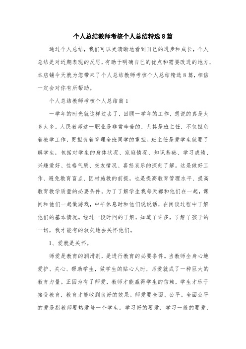 个人总结教师考核个人总结精选8篇