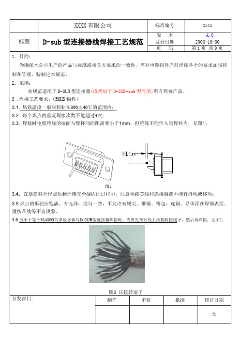 D-sub型连接器焊接工艺规范A0-06.doc精品资料