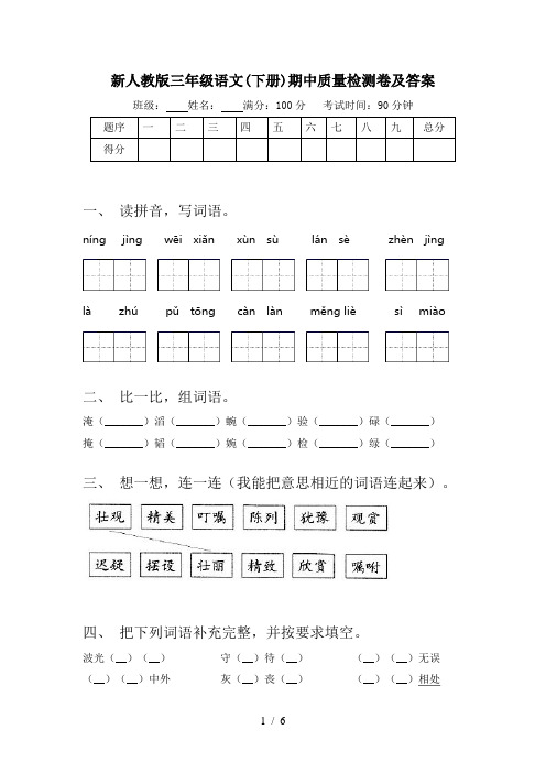 新人教版三年级语文(下册)期中质量检测卷及答案