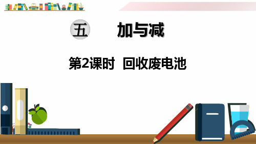 北师大版二年级语文下册《第2课时 回收废电池》课件