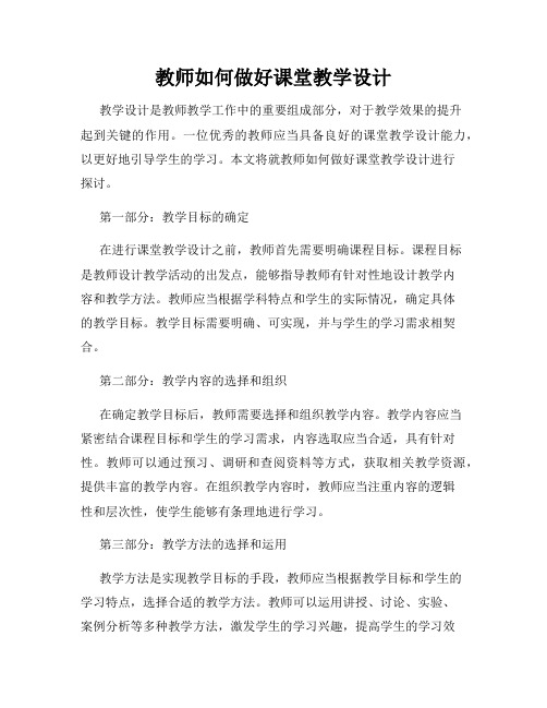 教师如何做好课堂教学设计