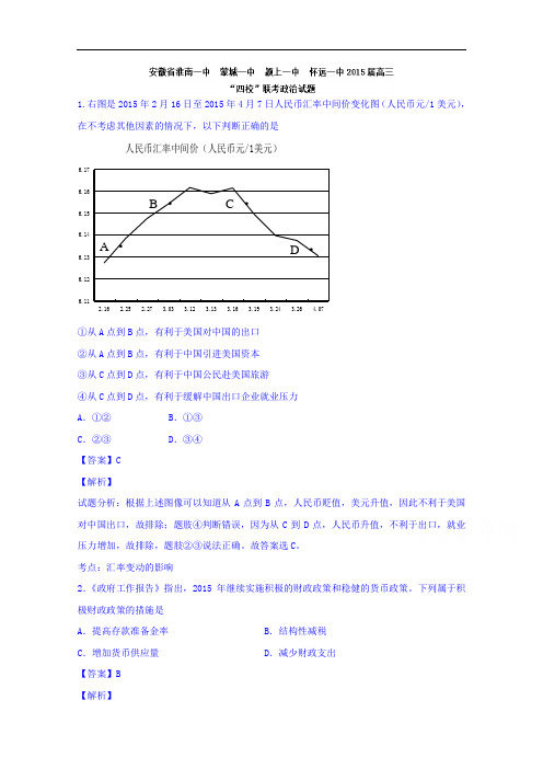 安徽省淮南一中、蒙城一中、颍上一中、怀远一中四校2015届高三联考政治试题