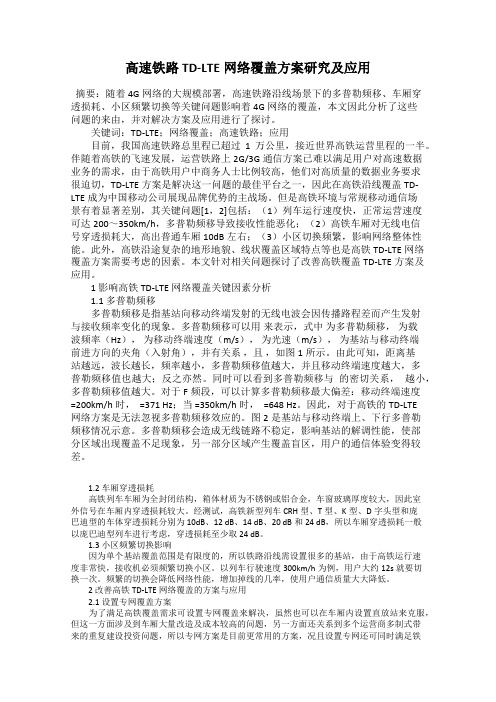 高速铁路TD-LTE网络覆盖方案研究及应用