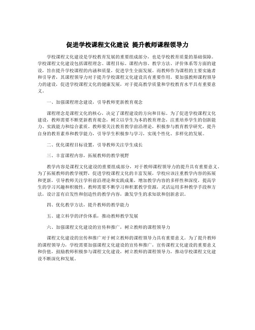 促进学校课程文化建设 提升教师课程领导力