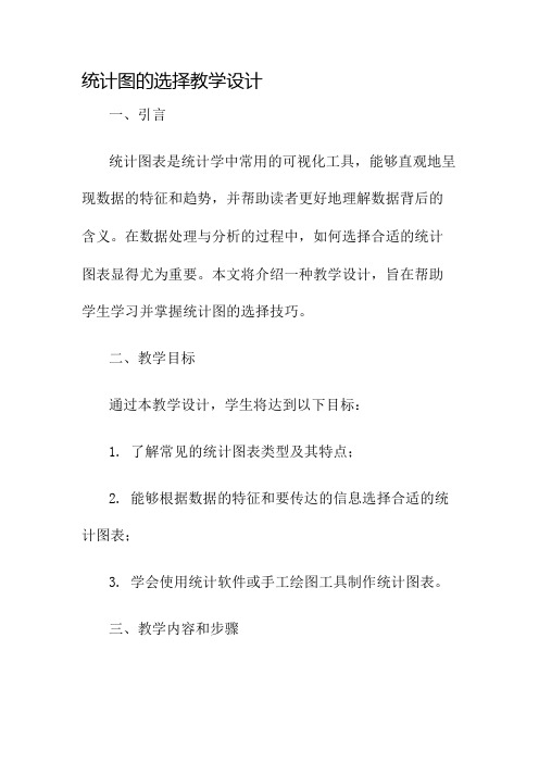 统计图的选择教学设计名师公开课获奖教案百校联赛一等奖教案