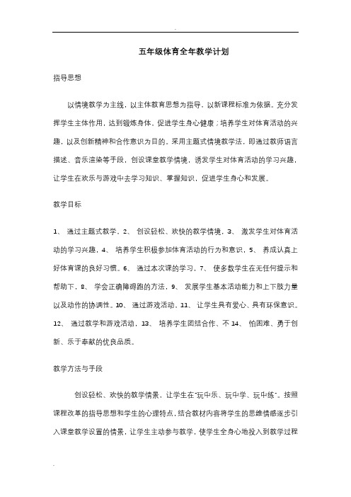 (完整版)五年级体育全年教学计划