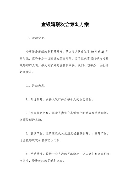 金银婚联欢会策划方案