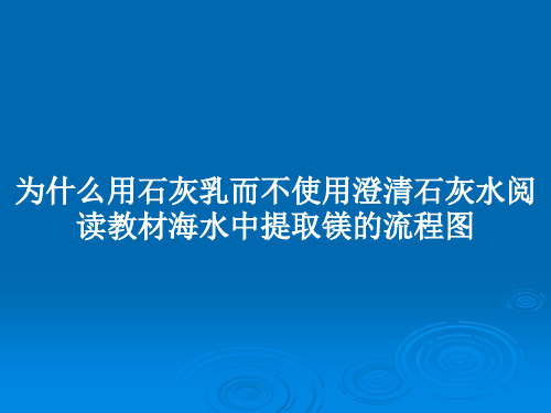 为什么用石灰乳而不使用澄清石灰水阅读教材海水中提取镁的流程图PPT教案