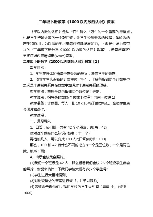 二年级下册数学《1000以内数的认识》教案