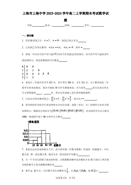 上海市上海中学2023-2024学年高二上学期期末考试数学试题