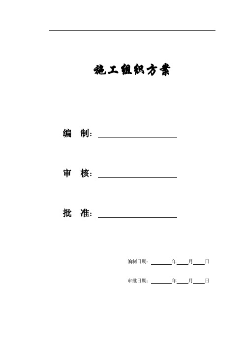 【施工组织方案】某大学综合体育中心工程施工组织设计