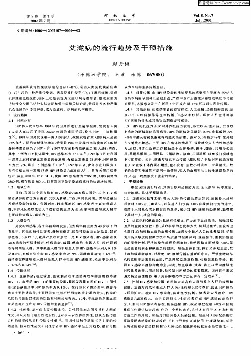 艾滋病的流行趋势及干预措施