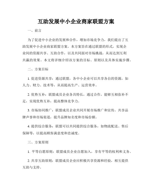 互助发展中小企业商家联盟方案